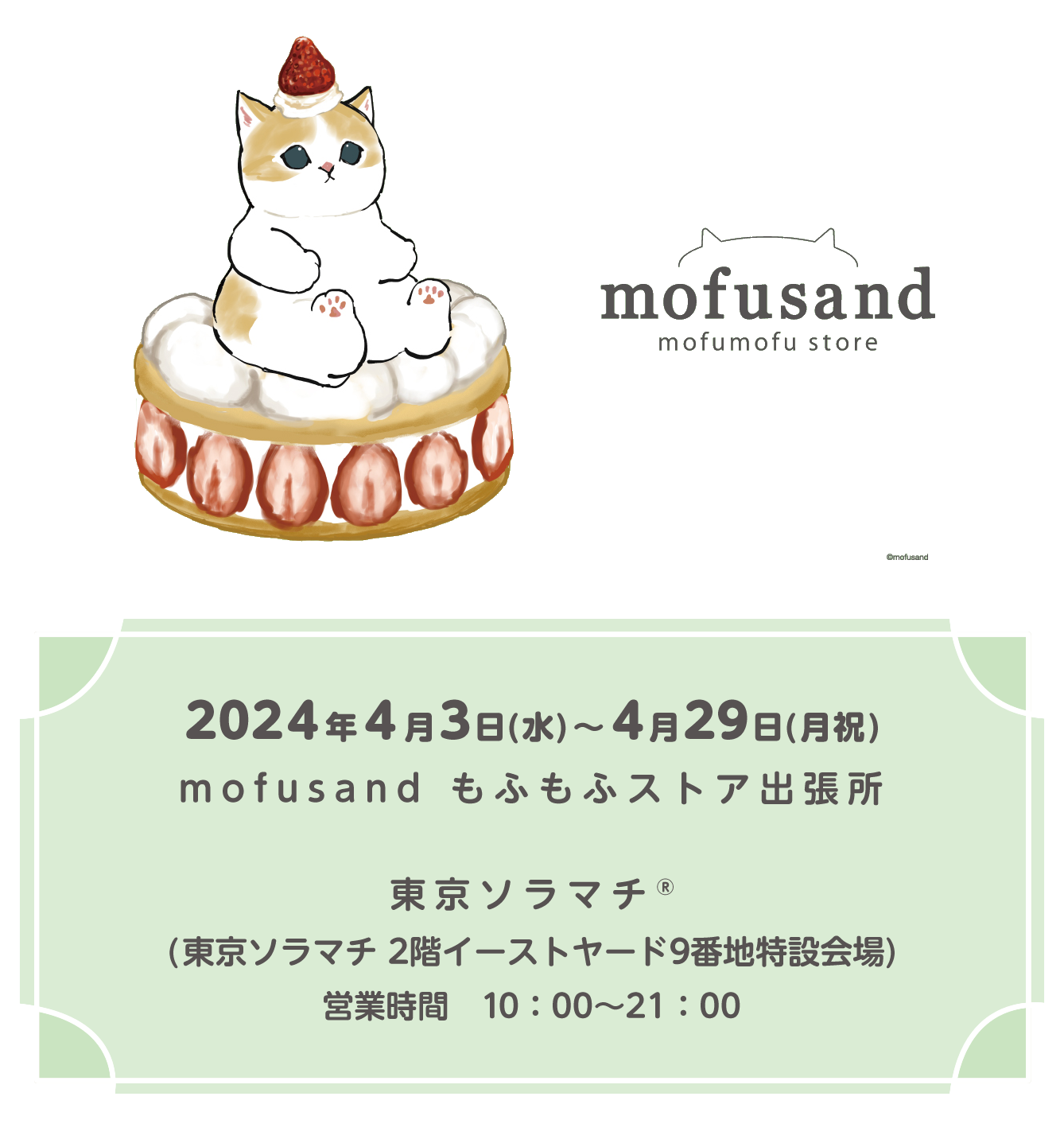 mofusand もふもふストア