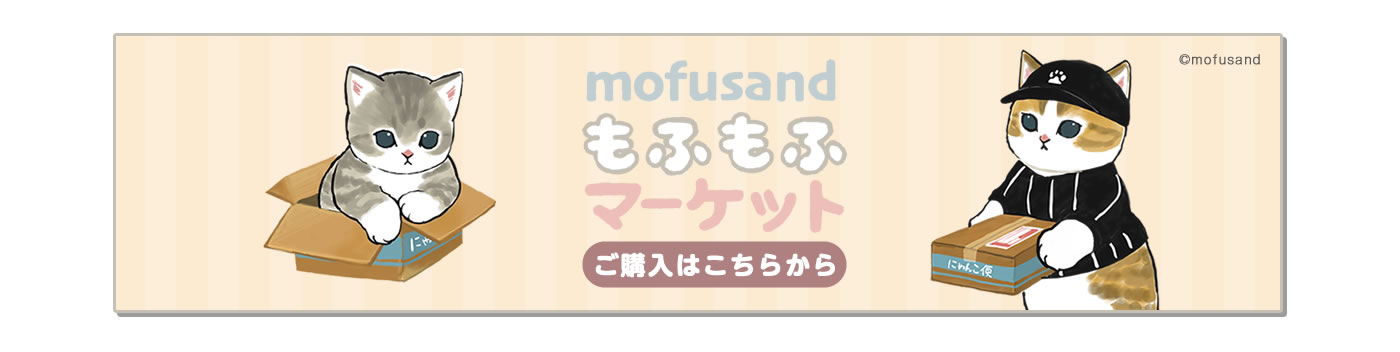 mofusandもふもふマーケット(オンラインストア)