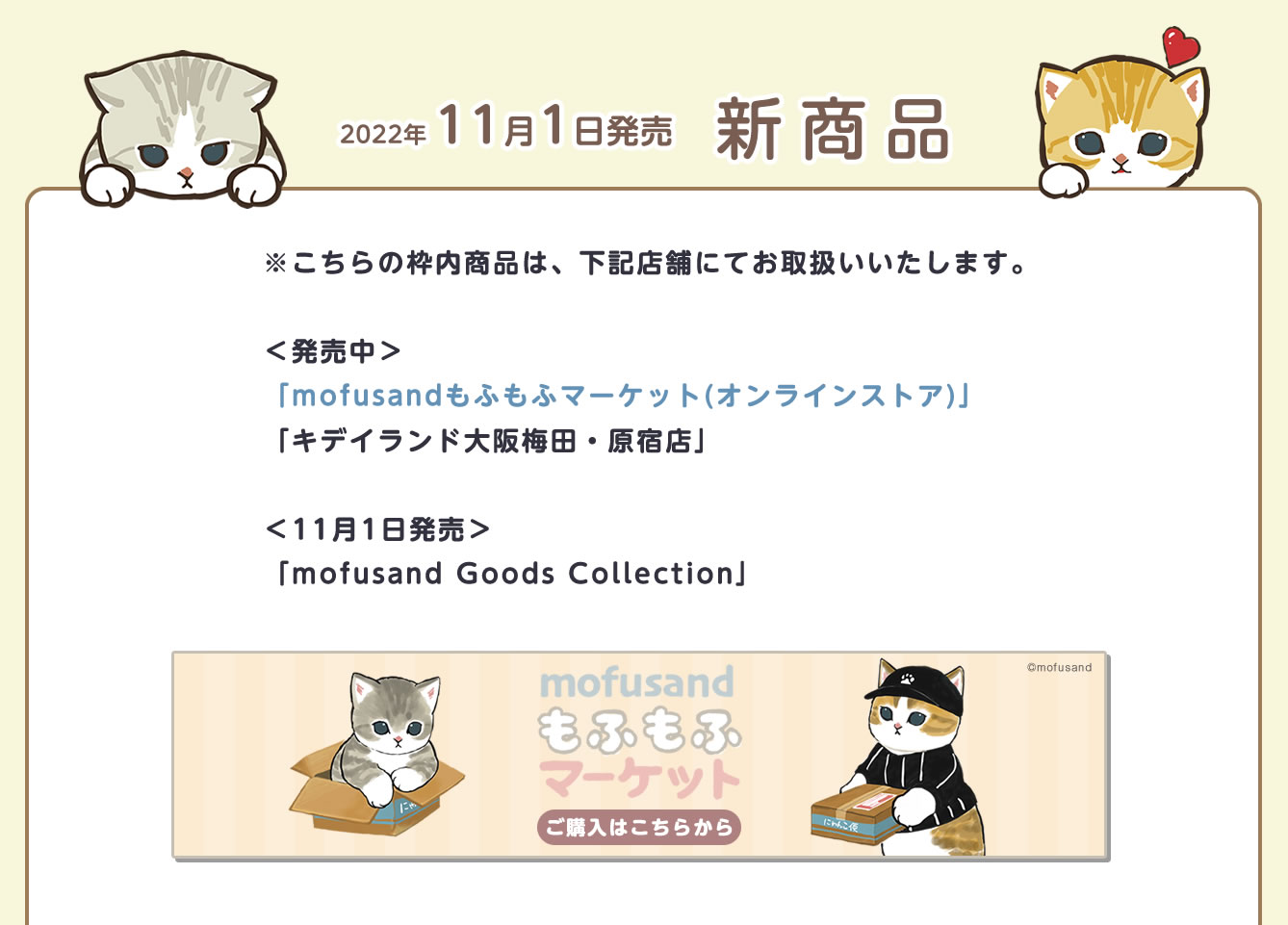 mofusand Goods Collection 火～イベント情報