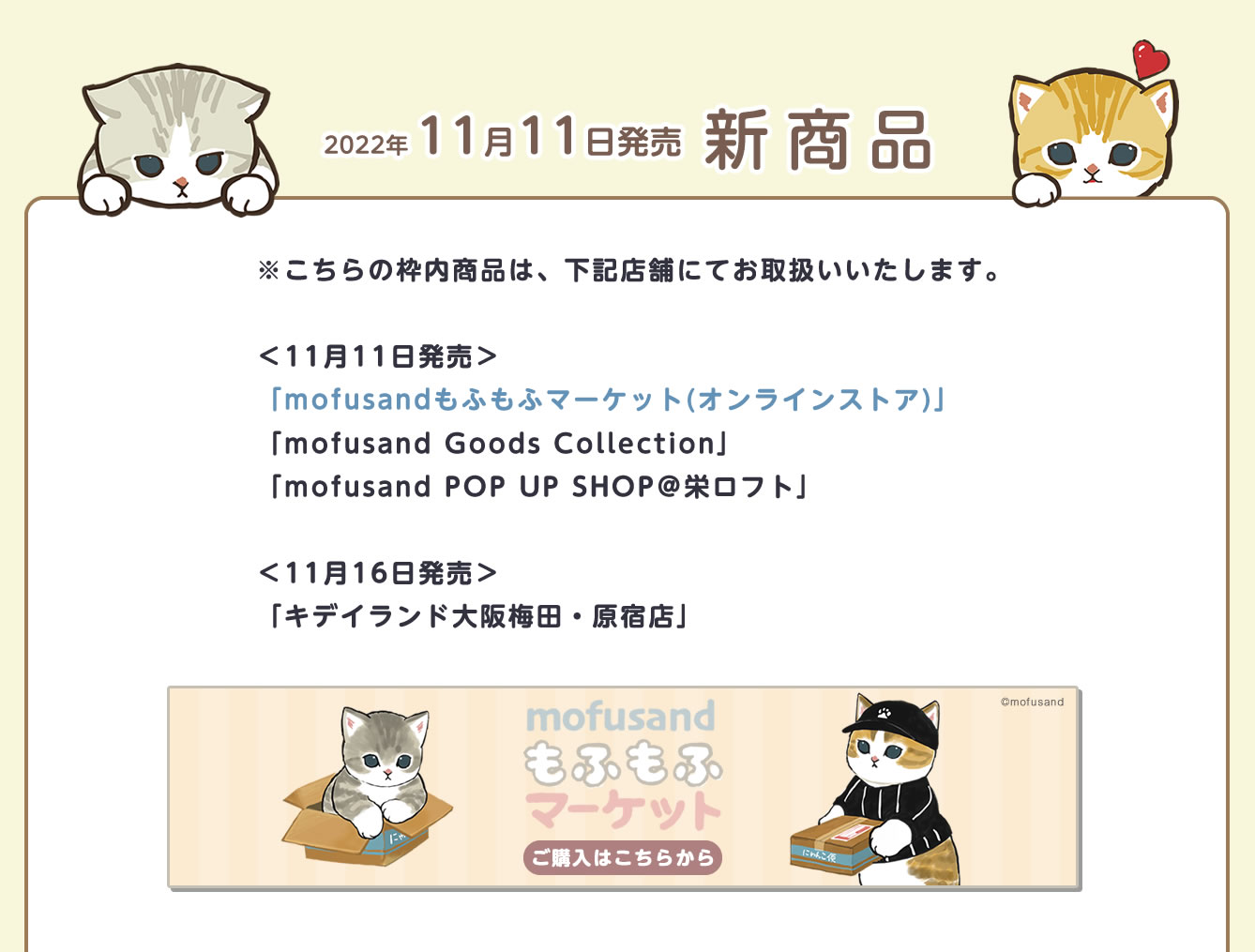 mofusand Goods Collection (2022/11/1(火)～)イベント情報
