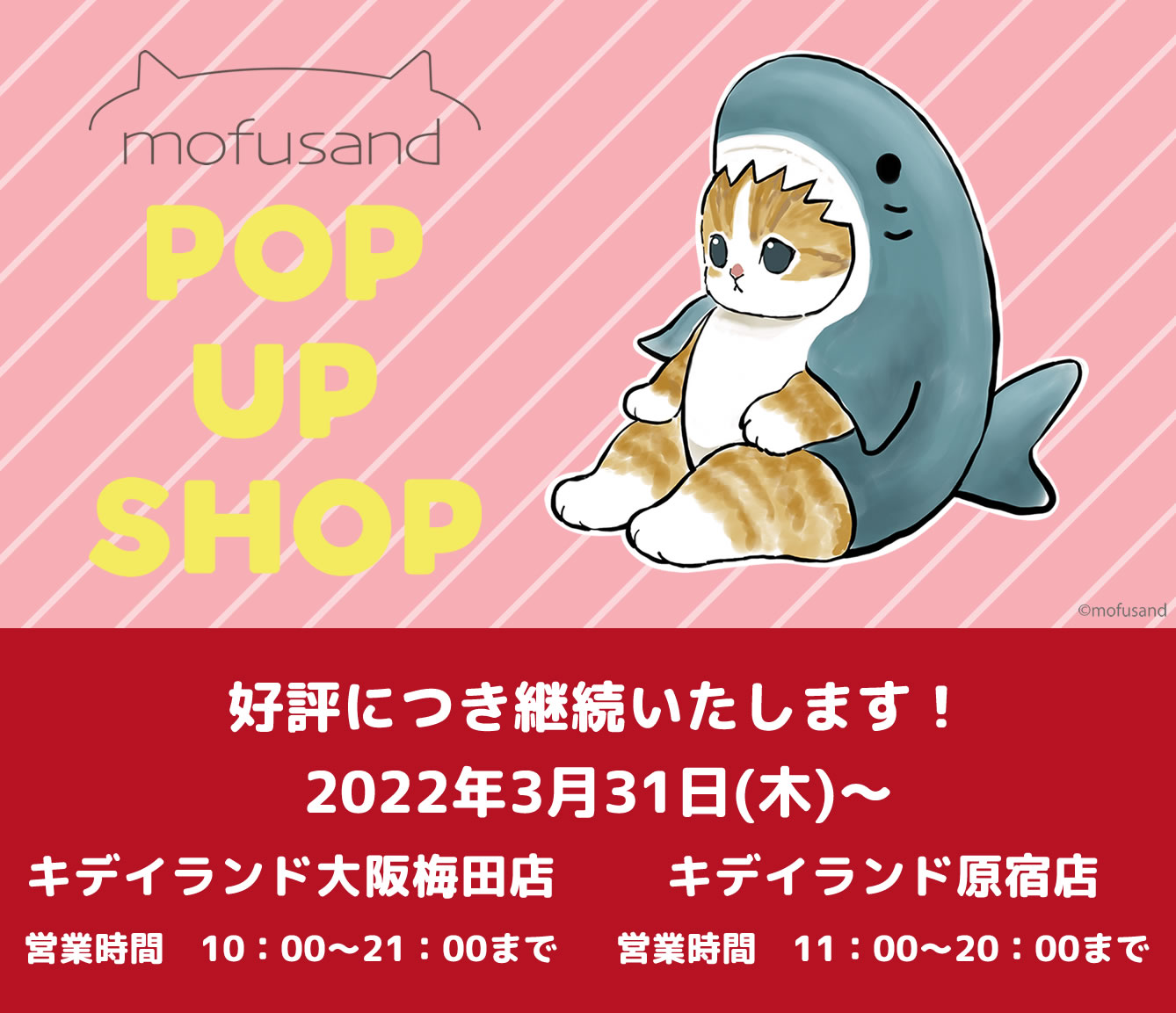 mofusand POP UP SHOP キデイランド大阪梅田店・原宿店