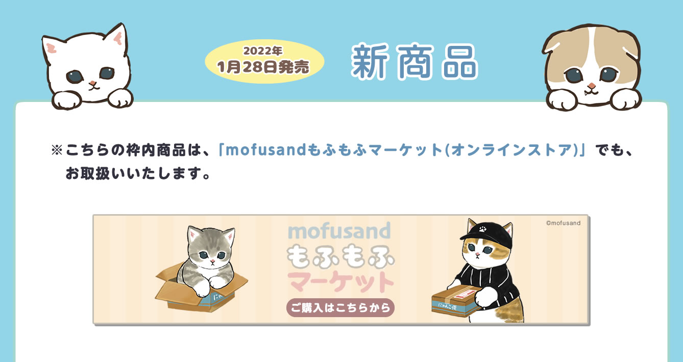 mofusand POP UP SHOP 渋谷ロフト(2022/1/28(金)～2/13(日))イベント情報