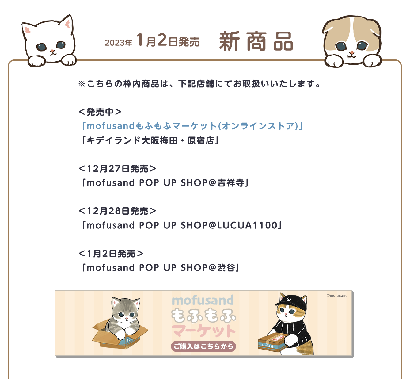 mofusand POP UP SHOP SHIBUYA109渋谷店(2023/1/2(月祝)～1/22(日