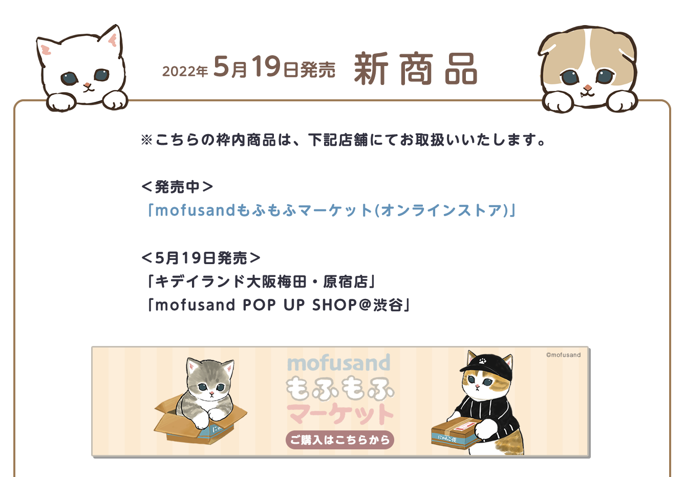 mofusand POP UP SHOP 渋谷PARCO