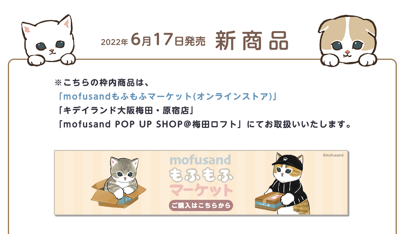 mofusand POP UP SHOP 梅田ロフト