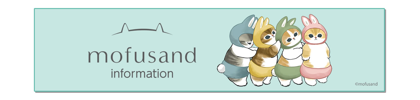 mofusand information(公式総合情報サイト)