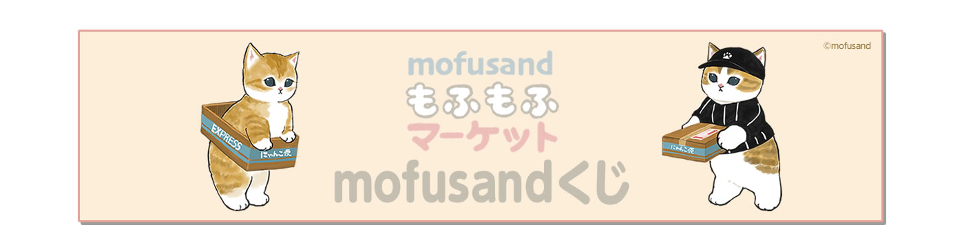mofusandもふもふマーケット mofusandくじ(オンラインくじショップ)